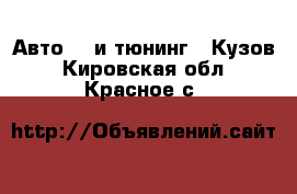 Авто GT и тюнинг - Кузов. Кировская обл.,Красное с.